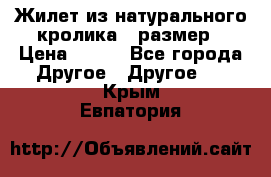 Жилет из натурального кролика,44размер › Цена ­ 500 - Все города Другое » Другое   . Крым,Евпатория